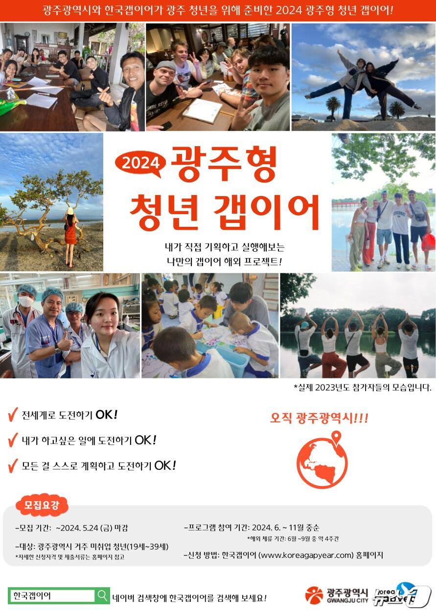 본문 이미지 - 광주형 청년갭이어 참가자 모집 안내 포스터.(광주시 제공)/뉴스1 