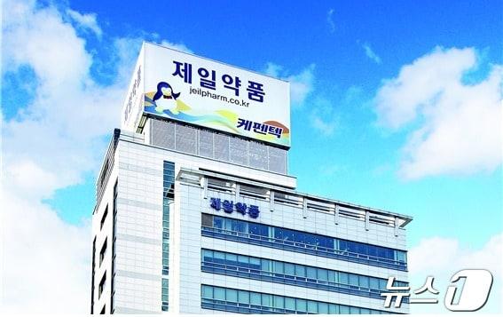 본문 이미지 - 제일약품 전경.(제일약품 제공)/뉴스1 ⓒ News1