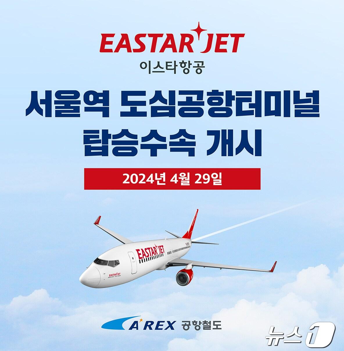 본문 이미지 - 이스타항공 서울역 도심터미널 탑승수속 재개 안내 포스터.(공항철도 제공)