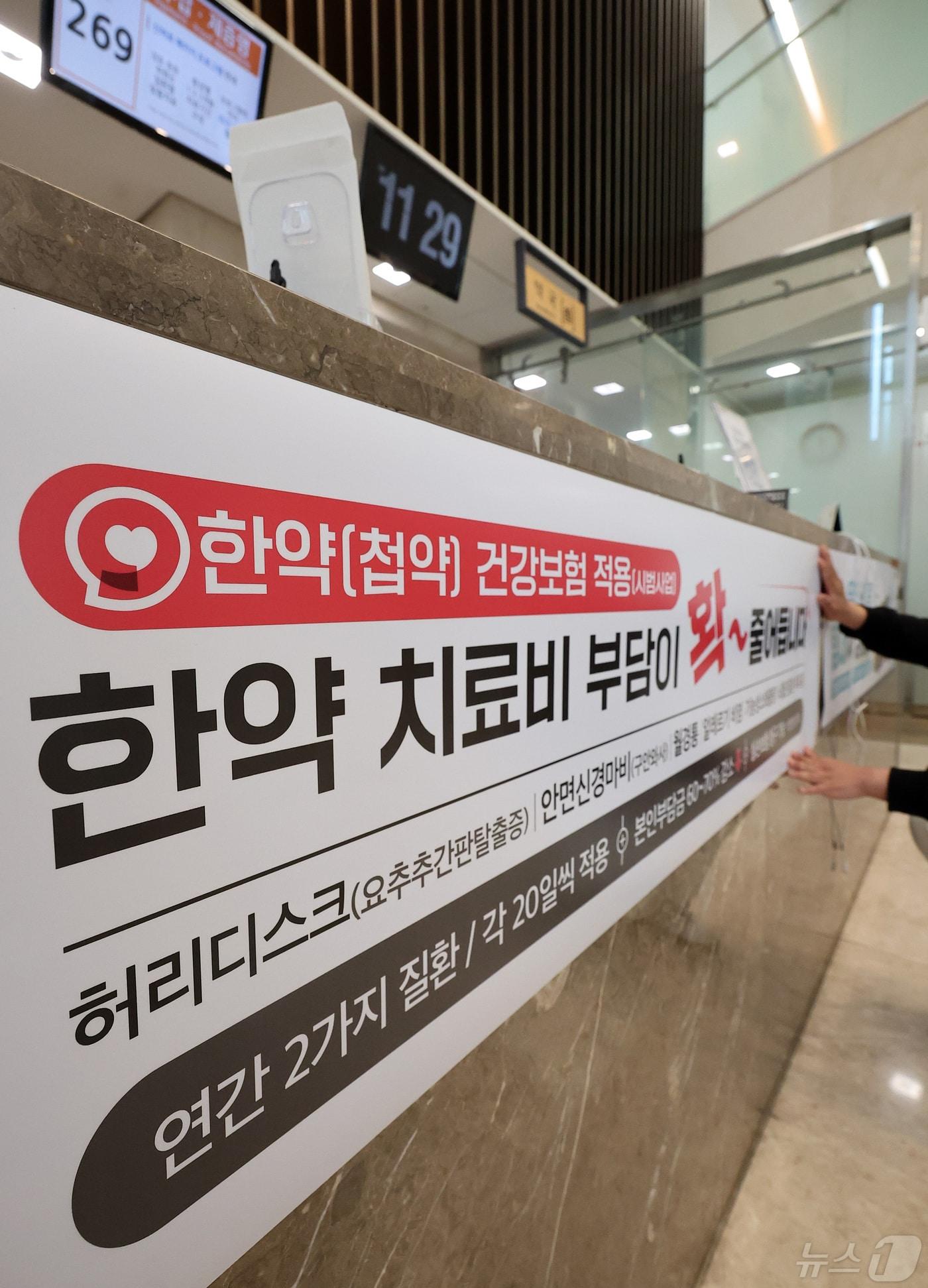 본문 이미지 - 보건복지부가 첩약 건강보험 적용을 확대하는 '2단계 시범사업'을 실시한 29일 서울 시내 한 한방병원에서 관계자가 '한약(첩약) 건강보험 적용 안내문'을 게시하고 있다. 보건복지부에 따르면 알레르기 비염이나 소화불량, 요추추간판탈출증 등의 질환도 한약 건강보험 혜택을 받을 수 있다. 한의원과 한방병원, 한방 진료 과목을 운영하는 종합병원 모두 건보 적용을 받는다. 2024.4.29/뉴스1 ⓒ News1 김성진 기자