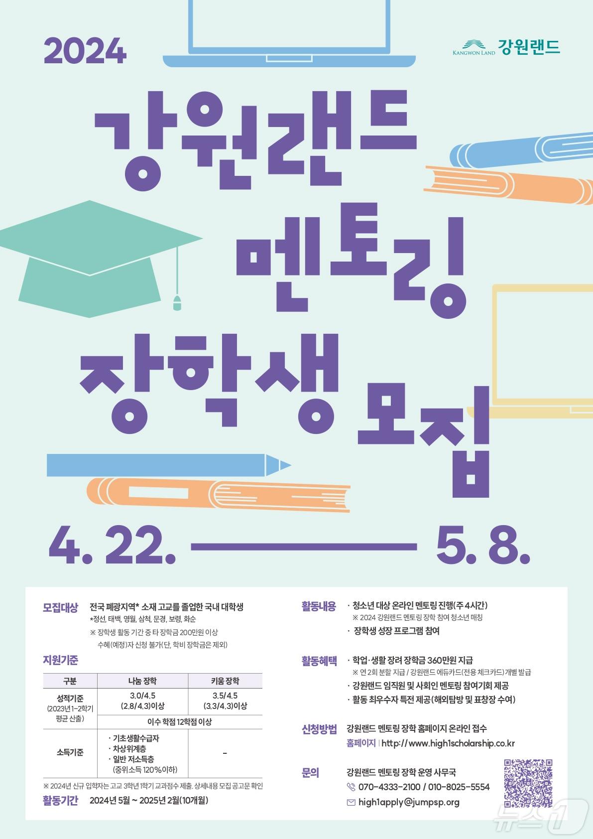 본문 이미지 - '2024년 강원랜드 멘토링 장학사업' 안내 포스터. (강원랜드 제공) 2024.4.29/뉴스1