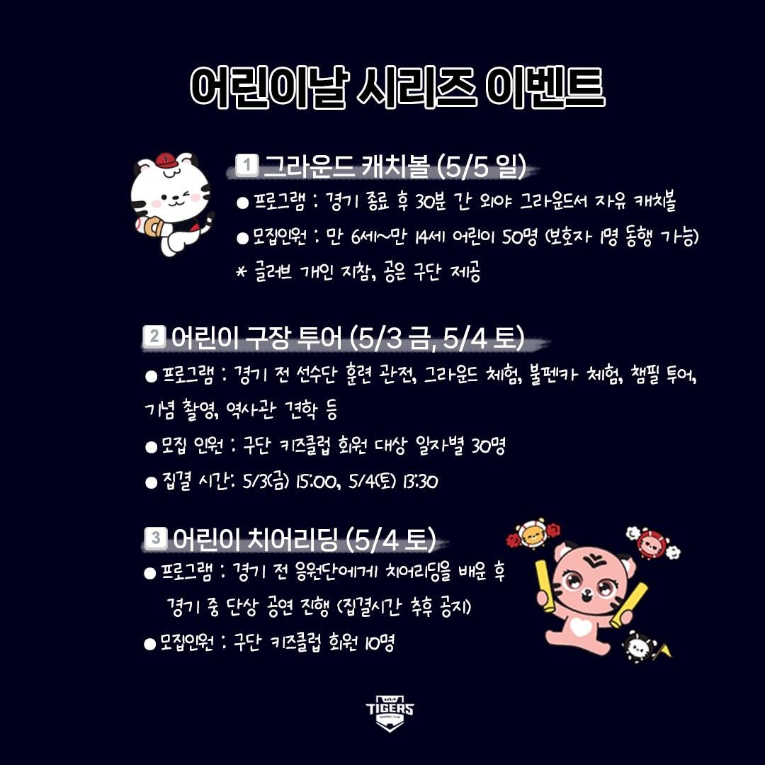 본문 이미지 - KIA 타이거즈가 5월3~5일 열리는 한화 이글스와의 홈 3연전에서 어린이날을 기념한 다양한 행사를 진행한다. (KIA 제공)