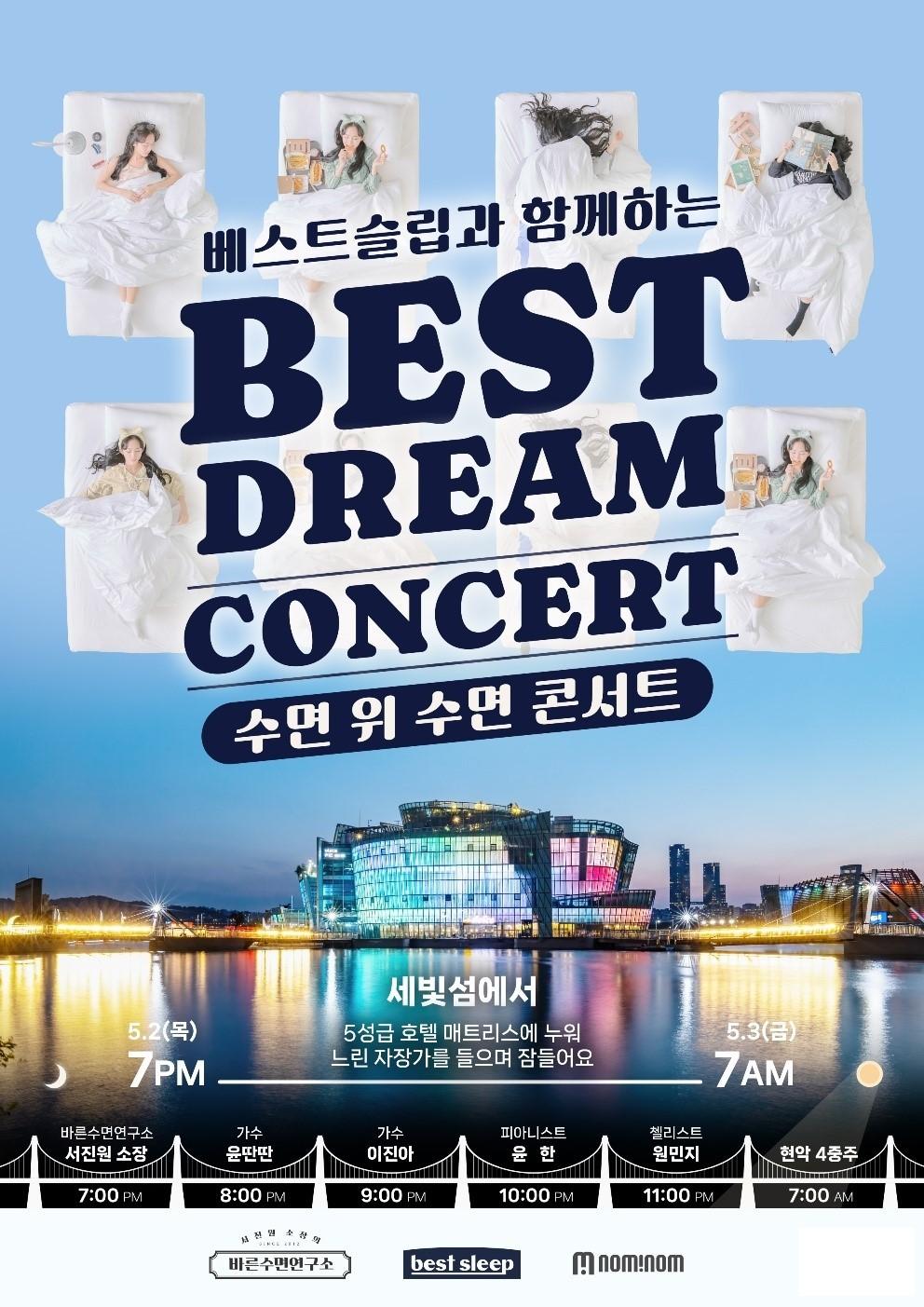 본문 이미지 - 수면 콘서트 '베스트드림콘서트' 포스터. 사진=베스트슬립 제공