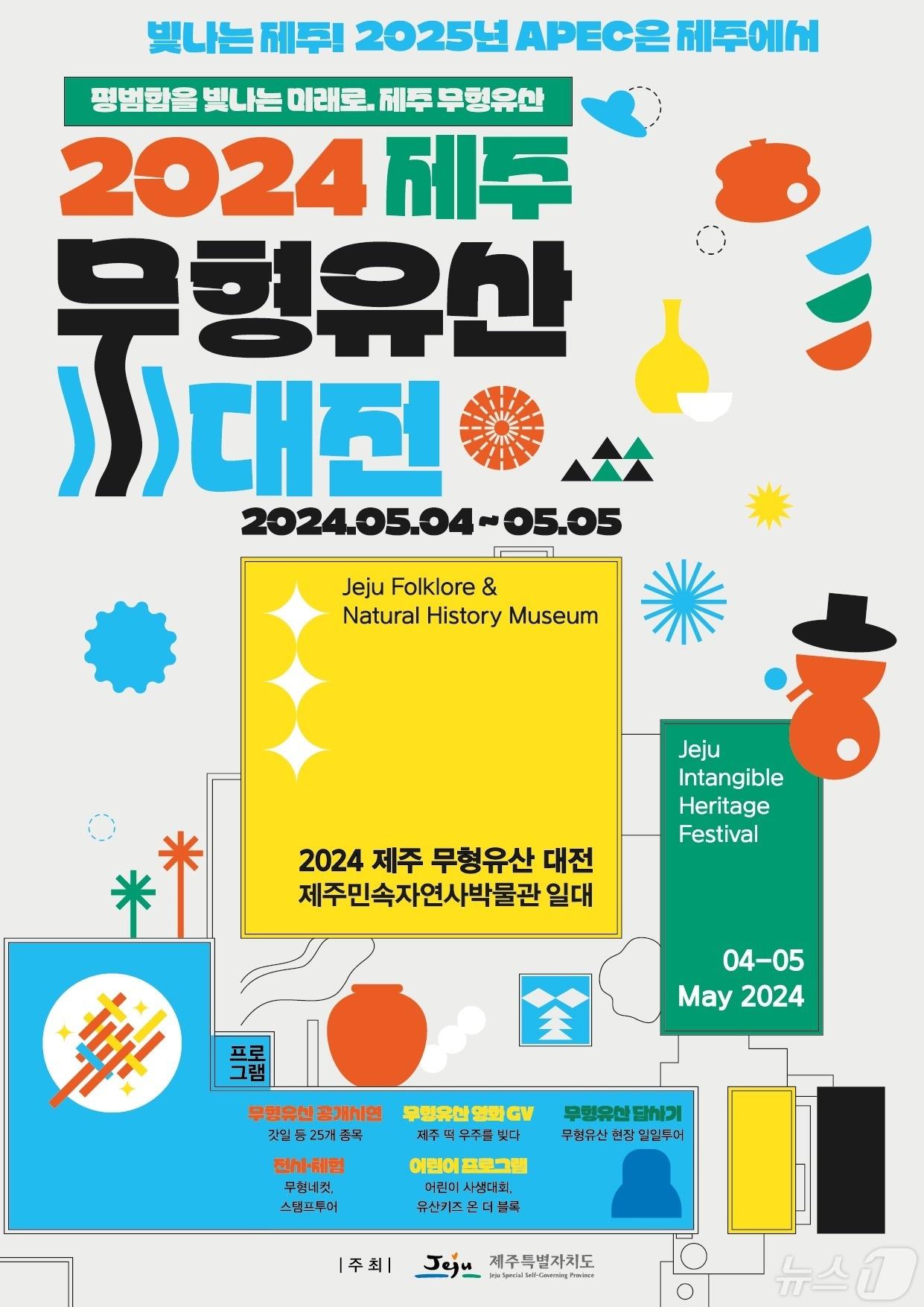 본문 이미지 - 2024 제주 무형유산 대전 포스터.(제주도 제공)