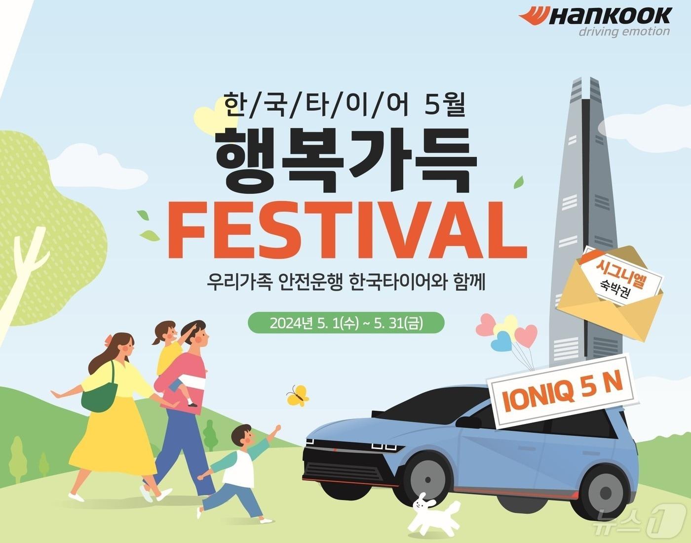 본문 이미지 - 한국타이어  ‘행복 가득 페스티벌’ 프로모션 홍보물. /뉴스1  