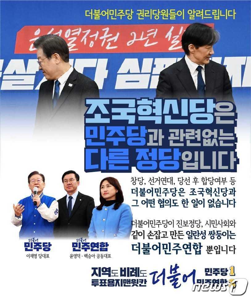 본문 이미지 - 3일, 더불어민주당 핵심 지지층인 권리당원들이 조국혁신당과 민주당은 전혀 다른 정당이다며 '지민비민'을 독려하는 홍보무물을 만들어 돌리고 있다. (SNS 갈무리) ⓒ 뉴스1