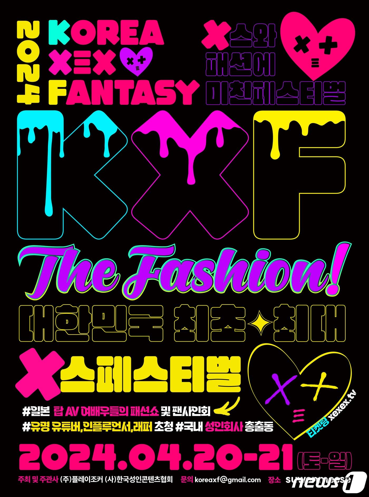 본문 이미지 - 2024 KXF The Fashion 성인 페스티벌. (㈜플레이조커 제공)