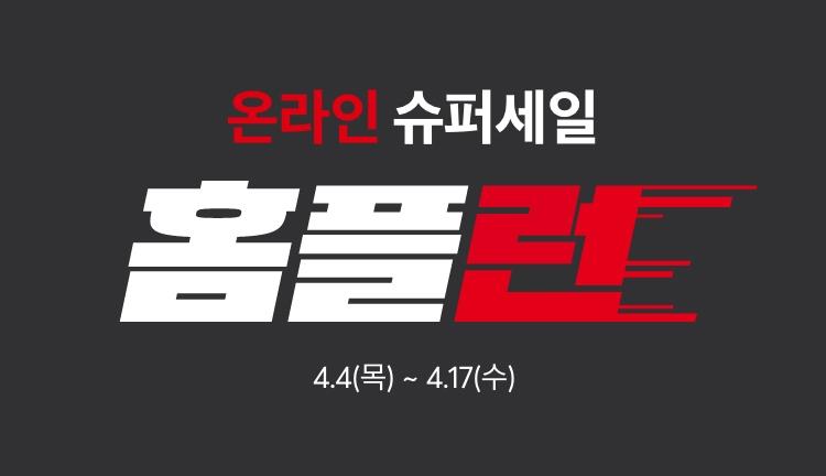 본문 이미지 - 온라인 슈퍼세일 홈플런(홈플러스 제공)