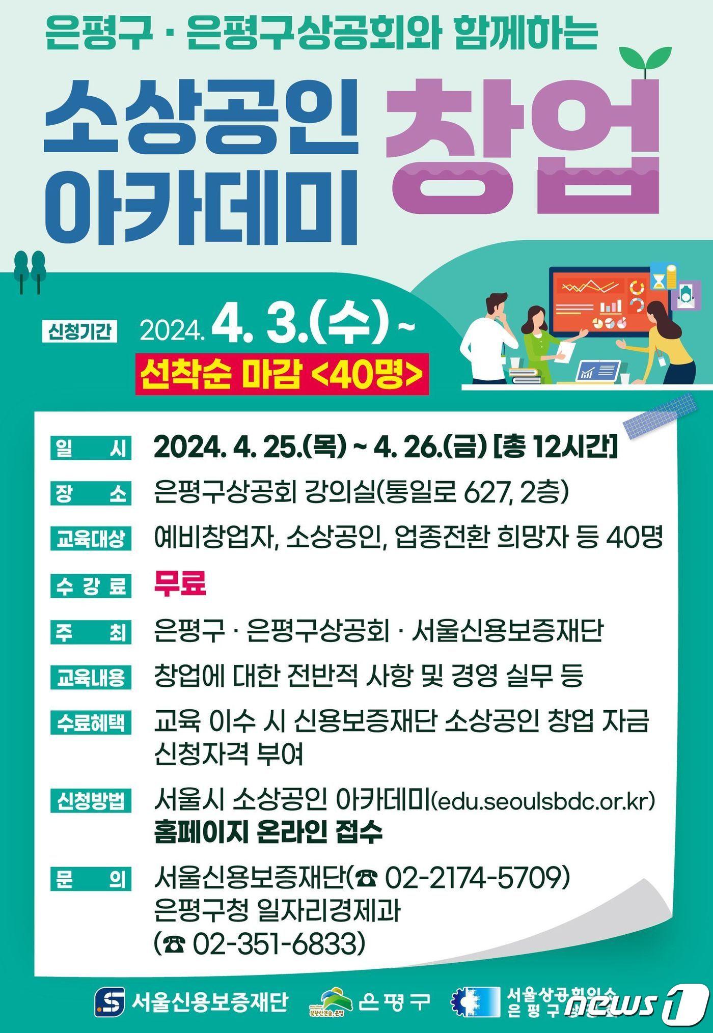 본문 이미지 - 은평구 소상공인 창업아카데미 모집 포스터. 