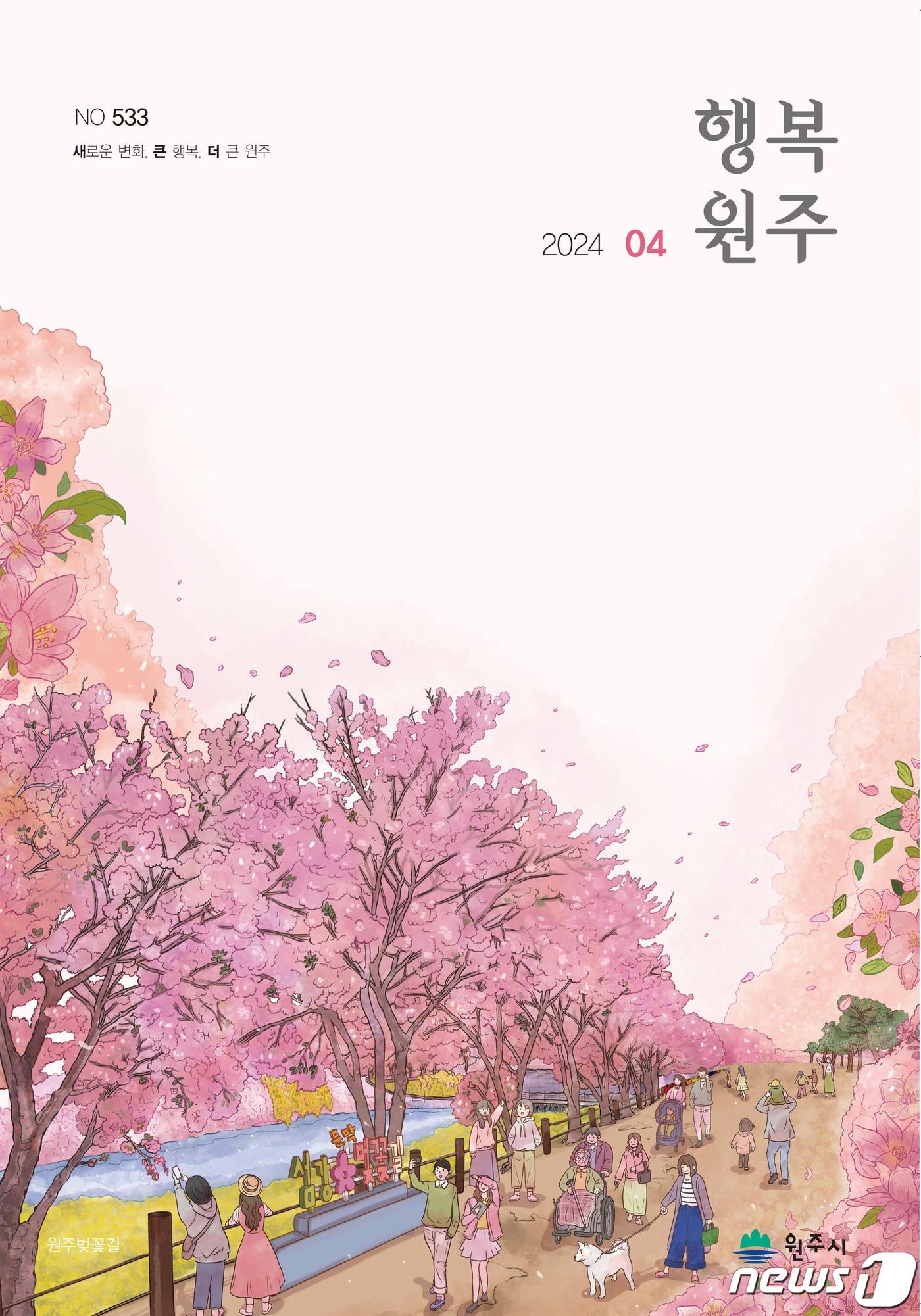 본문 이미지 - 강원 원주시의 올해 '행복원주' 4월호 자료사진. (원주시 제공) 2024.4.3/뉴스1