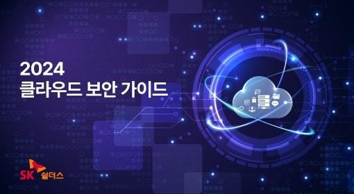 본문 이미지 - (SK쉴더스 제공)