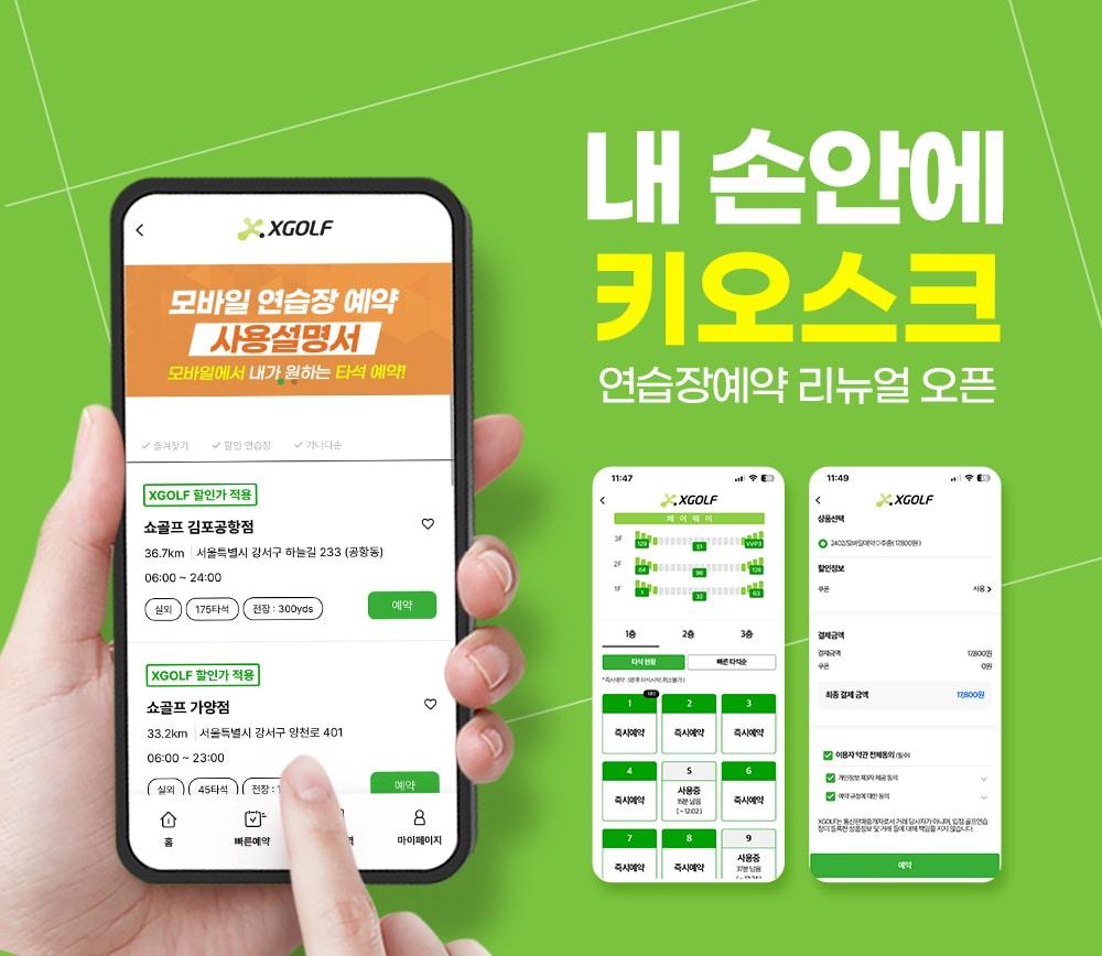 본문 이미지 - 쇼골프가 모바일 골프연습장 예약 서비스를 운영한다. (쇼골프 제공)