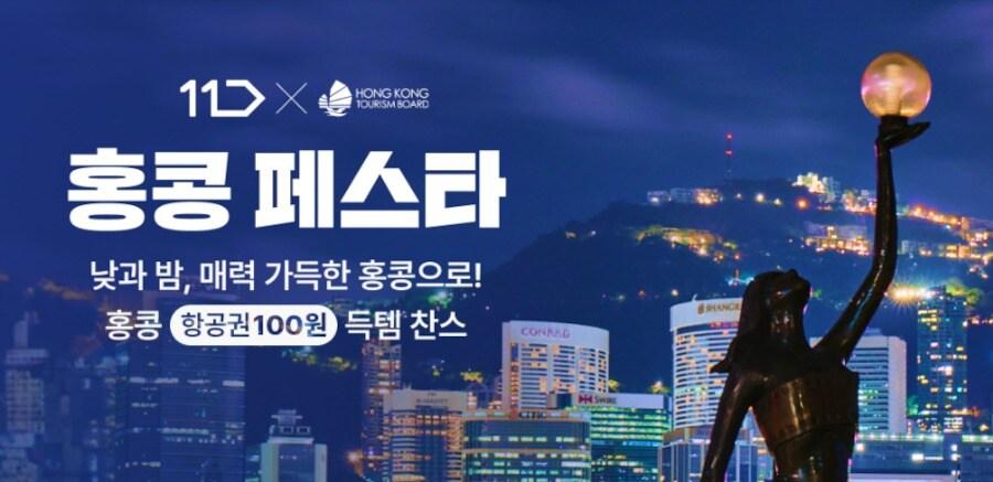 본문 이미지 - 홍콩 페스타(11번가 제공)