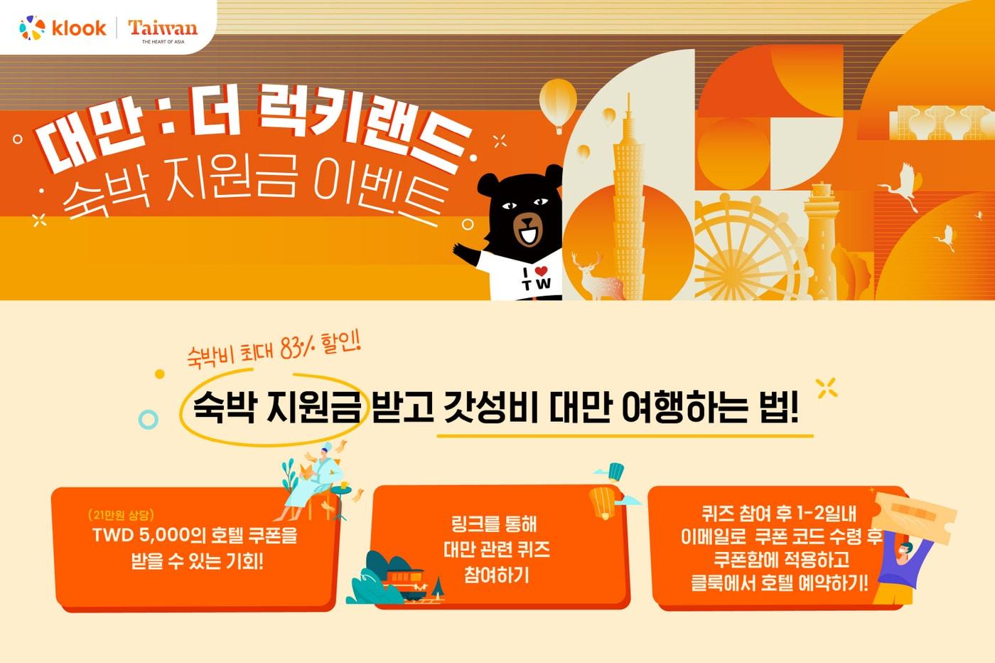 대만관광청과 숙박 지원금 캠페인(클룩 제공)