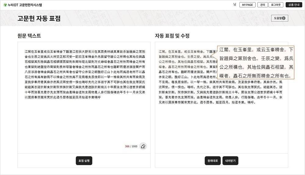 본문 이미지 - '고문헌 자동 표점 서비스'의 원문 텍스트 입력과 자동 표점 텍스트 출력 예시. 사진=(주)누리아이디티 제공