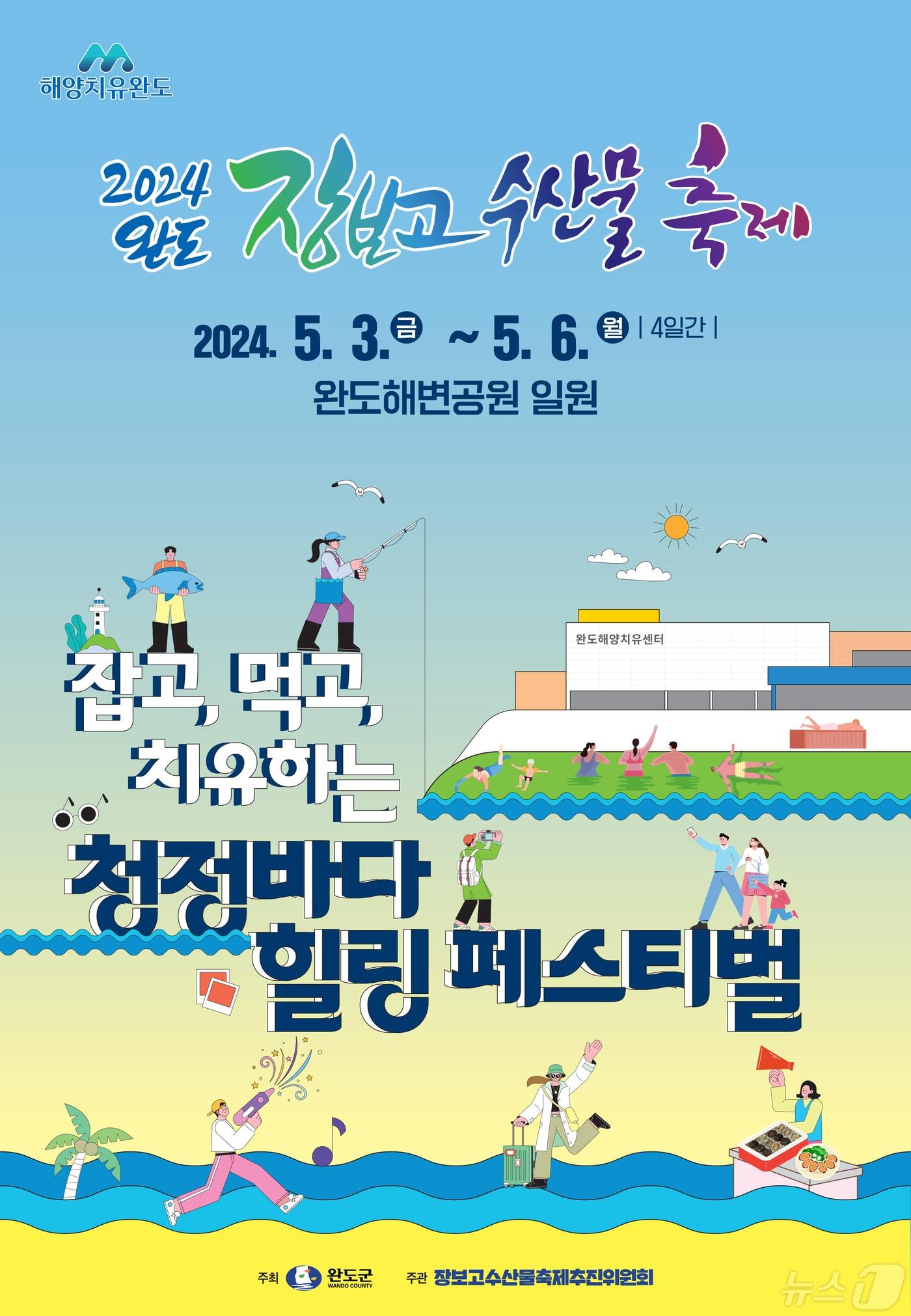 본문 이미지 - 2024 완도 장보고 수산물 축제 포스터 (완도군 제공)/뉴스1 