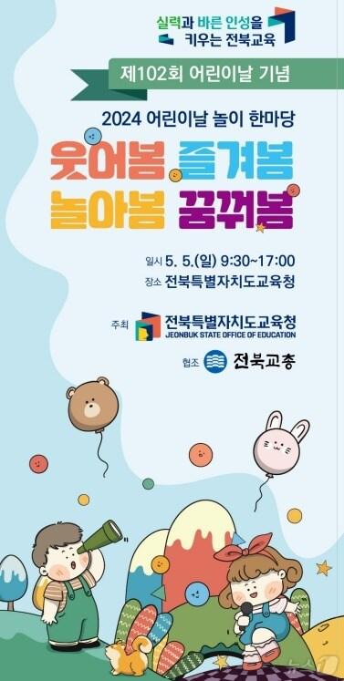 본문 이미지 - 전북교육청이 5월 5일 도교육청 앞마당에서 ‘2024 어린이날 놀이 한마당’을 개최한다.(전북교육청 제공)/뉴스1