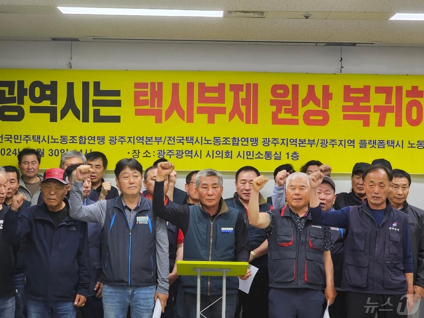 본문 이미지 - 광주시 법인택시 노동조합 3개 단체가 30일 오후 광주 시의회에서 택시부제 재도입을 촉구하는 기자회견을 진행하고 있다(광주시 법인택시 노조 제공)2024.4.30/뉴스1