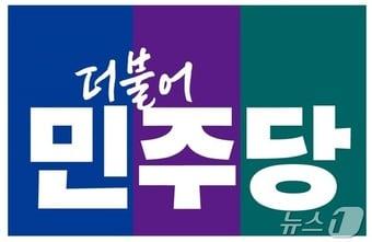 본문 이미지 - 더불어민주당 로고.(민주당 제공)