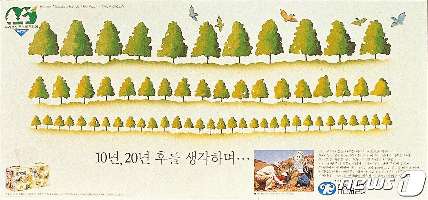1986년 우리강산 푸르게 푸르게 캠페인 포스터 '10년, 20년' 편(유한킴벌리 제공) 2024.4.4/뉴스1
