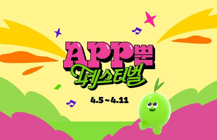본문 이미지 - 올리브영이 5~11일  '앱(APP)뿐 페스티벌'을 진행한다.(올리브영제공)