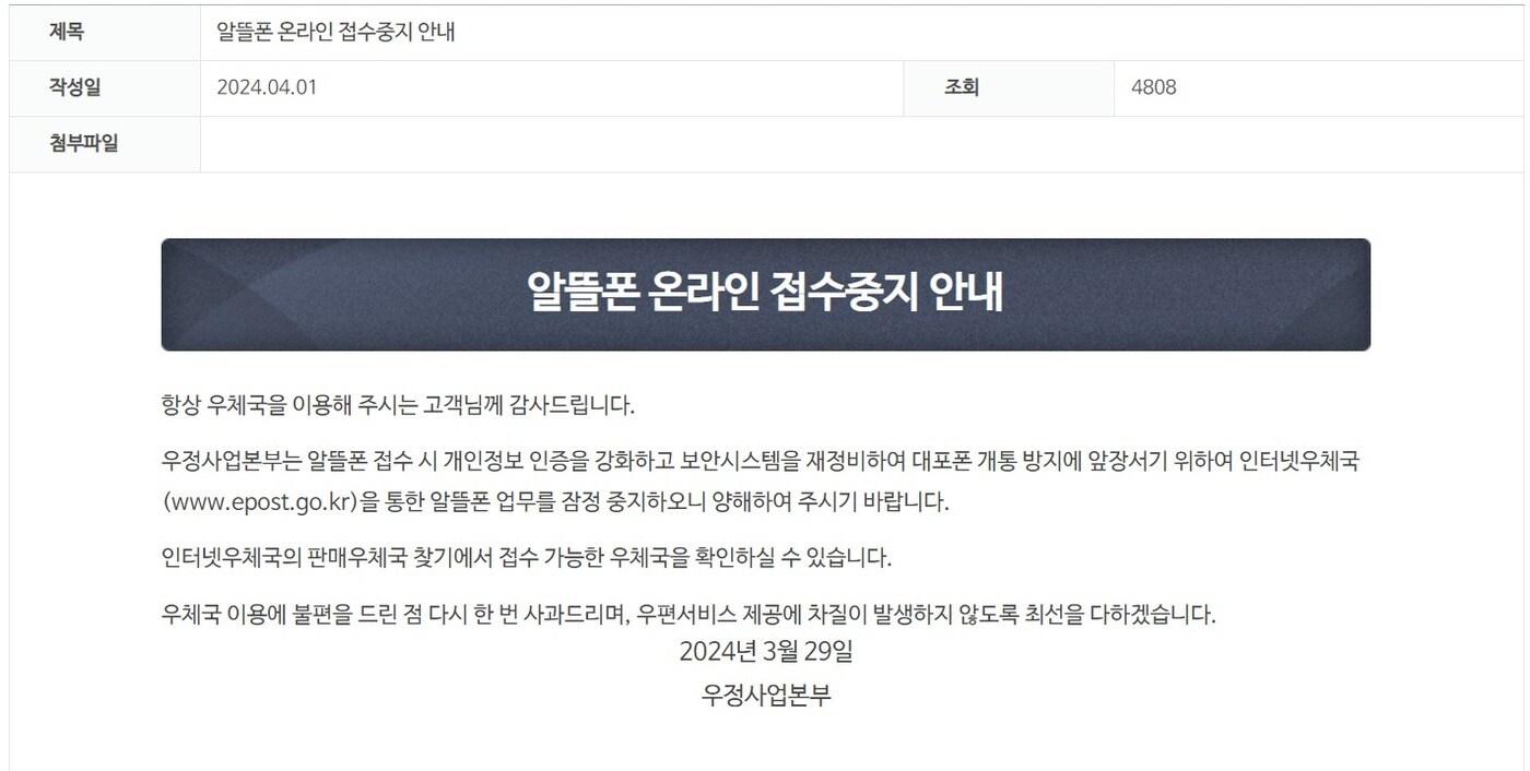 우정사업본부는 이달 1일 홈페이지를 통해 알뜰폰 온라인 접수중지를 공지했다. (우정사업본부 홈페이지 갈무리)