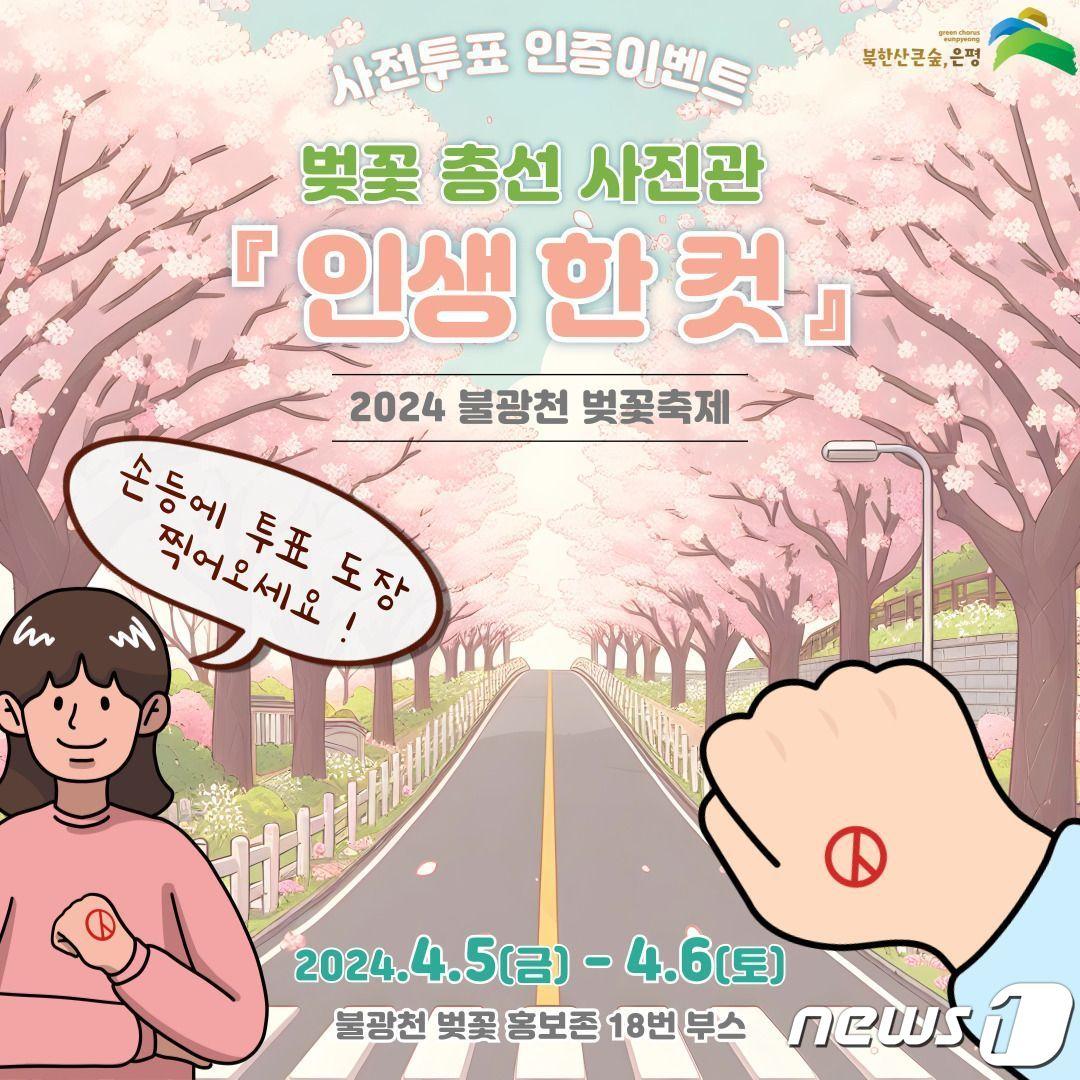 본문 이미지 -  은평구, 사전투표 인증 이벤트.