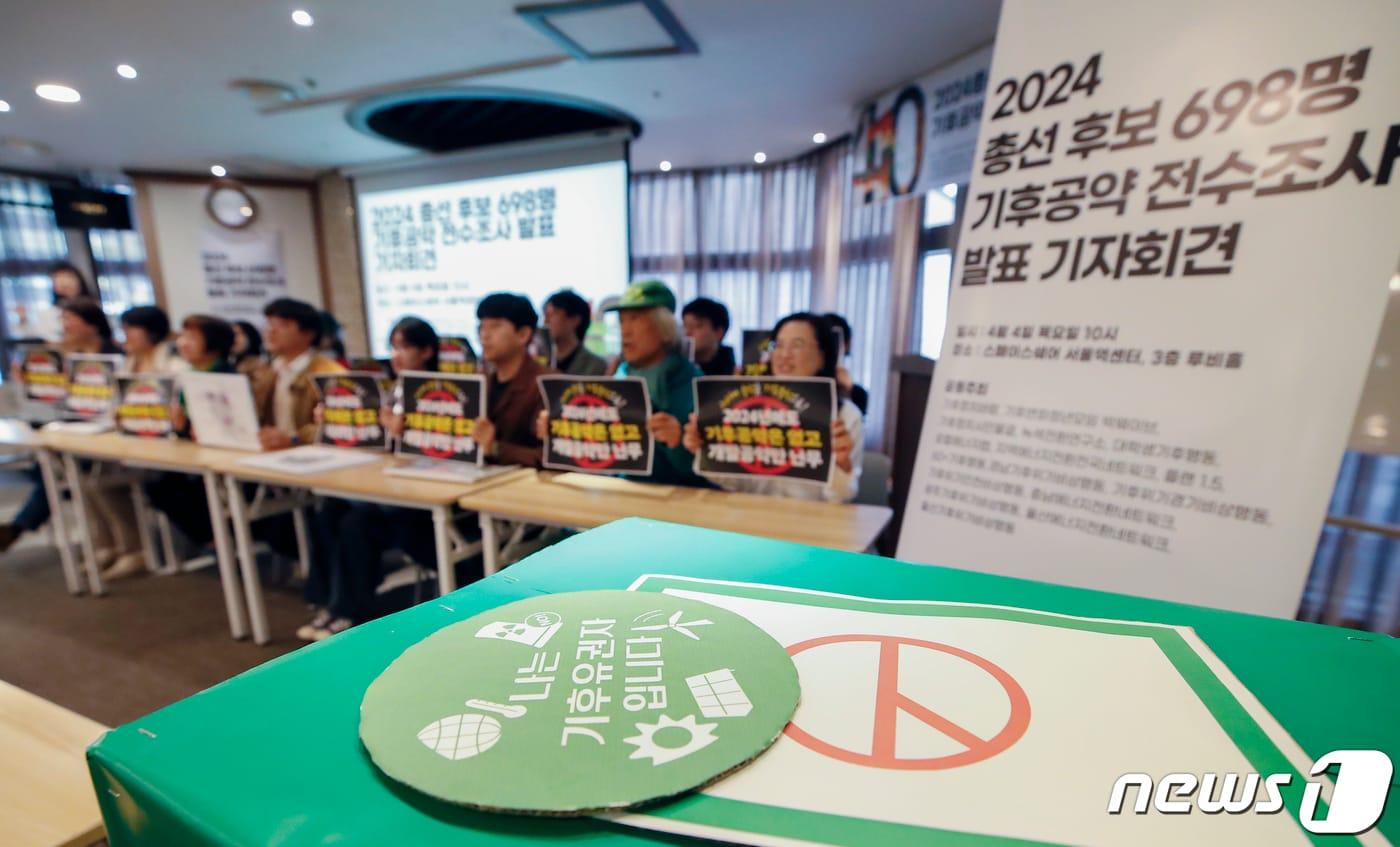 본문 이미지 - 기후정치바람, 녹색전환연구소 등 환경 운동가들이 서울 용산구 스페이스쉐어 서울역센터에서 기후공약 전수조사 결과 발표 기자회견을 열고 구호를 외치고 있다. 2024.4.4 ⓒ 뉴스1 권현진 기자