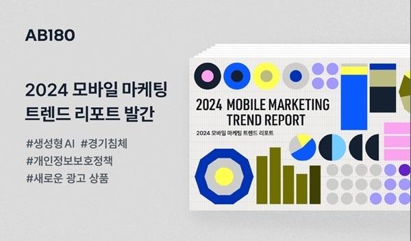 본문 이미지 - 표_2024년 주목하는 모바일 마케팅 채널. 사진=에이비일팔공 제공