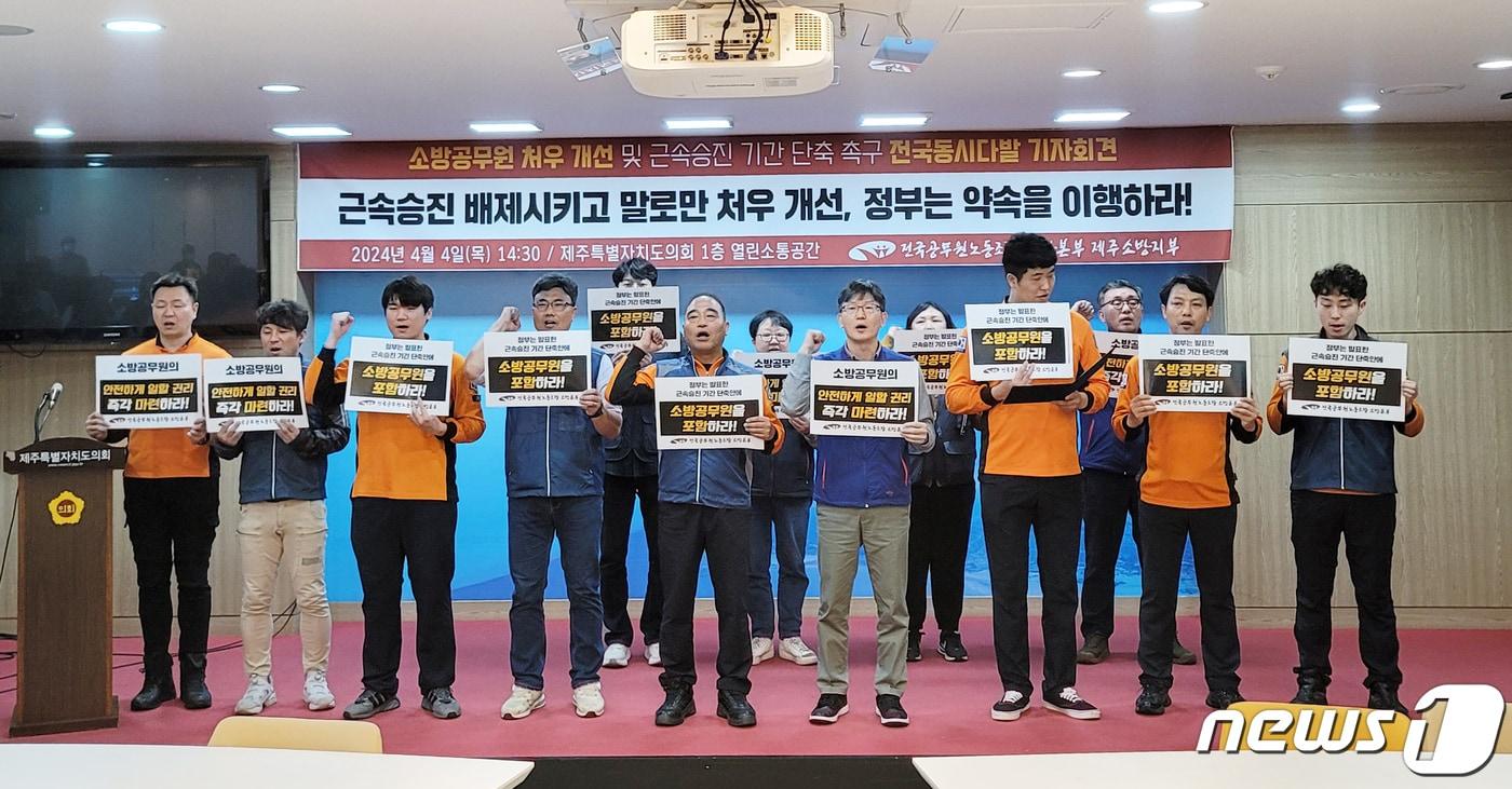 전국공무원노동조합 소방본부 제주소방지부가 4일 제주도의회 도민카페에서 소방공무원 처우개선 및 근속승진 기간 단축 촉구 전국동시다발 기자회견을 하고 있다. 2024.4.4/뉴스1