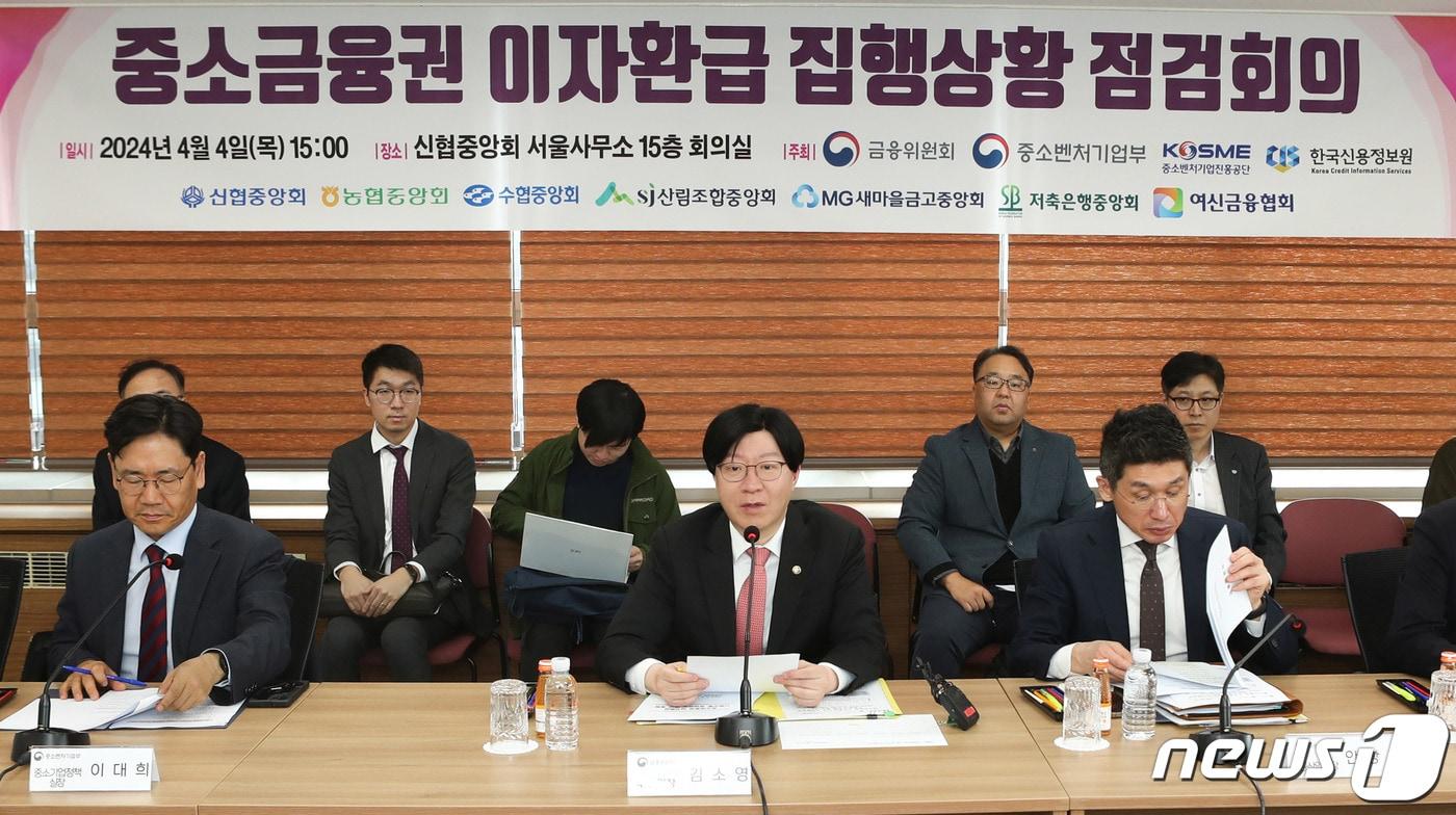 본문 이미지 - 김소영 금융위원회 부위원장이 지난 4월 서울 중구 신협중앙회 서울사무소에서 중소금융권 이자환급 상황점검회의를 주재하고 있는 모습.  (금융위원회 제공) 2024.4.4/뉴스1