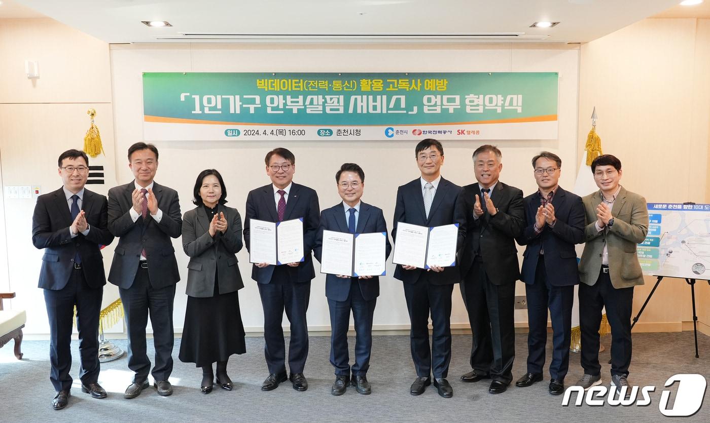본문 이미지 - 춘천시와 한국전력 강원본부, SK텔레콤은 4일 춘천시청에서 '1인 가구 안부 살핌 서비스' 공동업무 협약식을 가졌다.(춘천시 제공) 2024.4.4/뉴스1