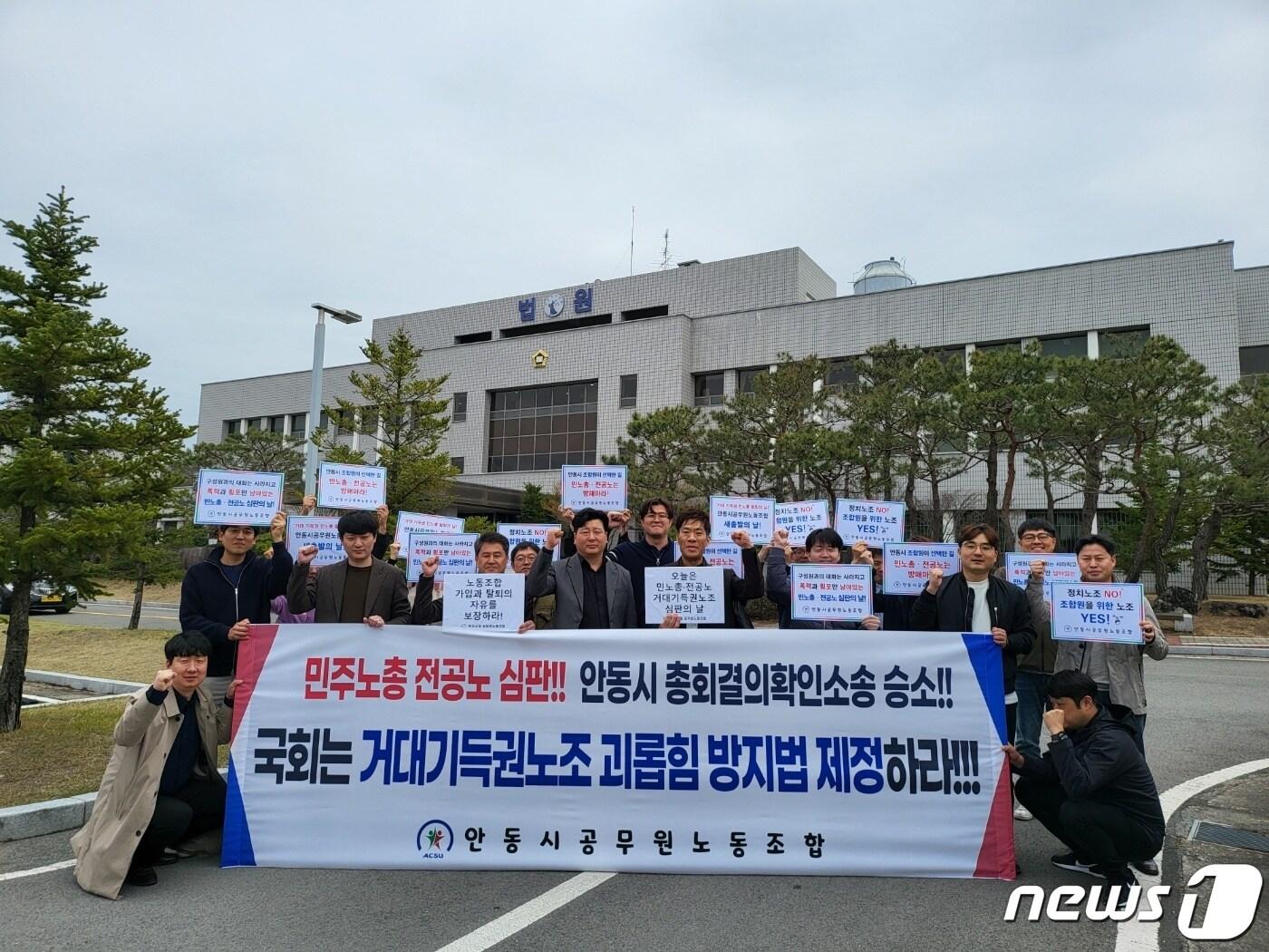 본문 이미지 - 강원 원주시청 공무원노동조합이 4일 대구지법 안동지원 앞에서 경북 안동시 공무원조동조합의 민주노총 산하 전국공무원노동조합 탈퇴관련 절차를 다루는 1심 선고와 관련,  안동시노조에 대한 현장 응원에 나섰다. 이날 원주시와 안동시의 양 노조 조합원들이 안동시노조의 승소를 기념하는 사진을 촬영하고 있다. (원주시청 공무원노동조합 제공) 2024.4,4/뉴스1