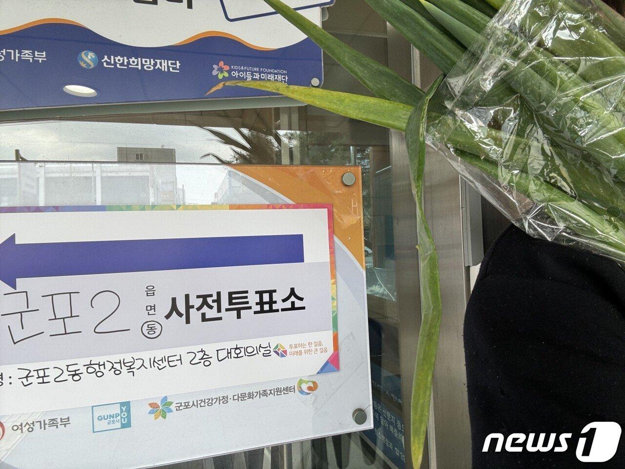 본문 이미지 - 제22대 총선 사전선거 첫날인 5일 오전 경기도 군포의 사전투표소에서 한 유권자가 대파 인증을 하고 있다.(독자 제공)2024.4.5./뉴스1 ⓒ News1 이수민 기자