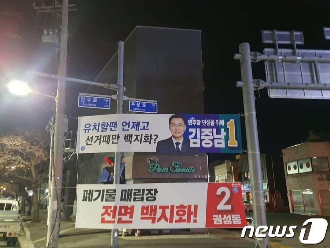 본문 이미지 - 제22대 총선 강릉선거구 '주문진 폐기물 매립장 건립' 관련 김중남 더불어민주당 후보와 권성동 국민의힘 후보 현수막.(권성동 후보 페이스북 캡처) 2024.4.5/뉴스1