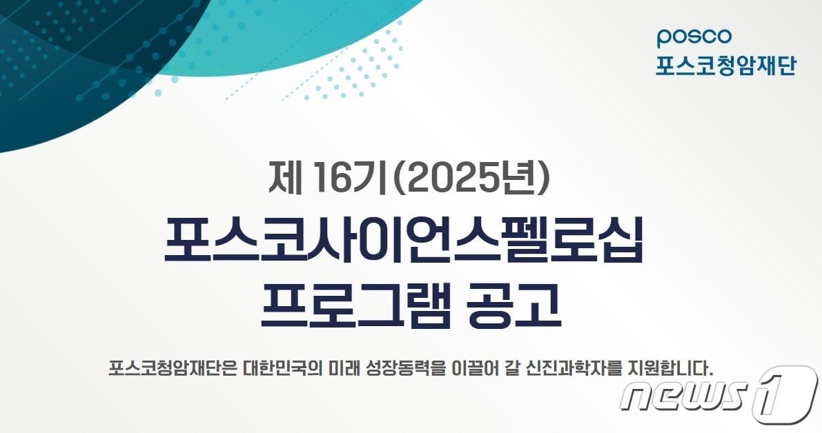 본문 이미지 - 제16기 포스코사이언스펠로 선발 공고(포스코청암재단 홈페이지 갈무리)