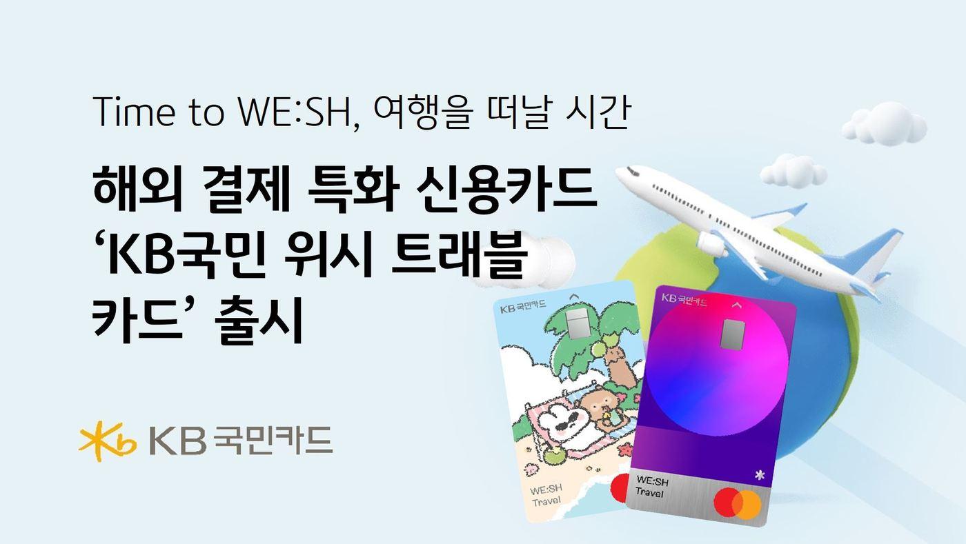 KB국민카드는 'KB국민 위시 트래블' 상품을 출시했다고 밝혔다.(KB국민카드 제공)