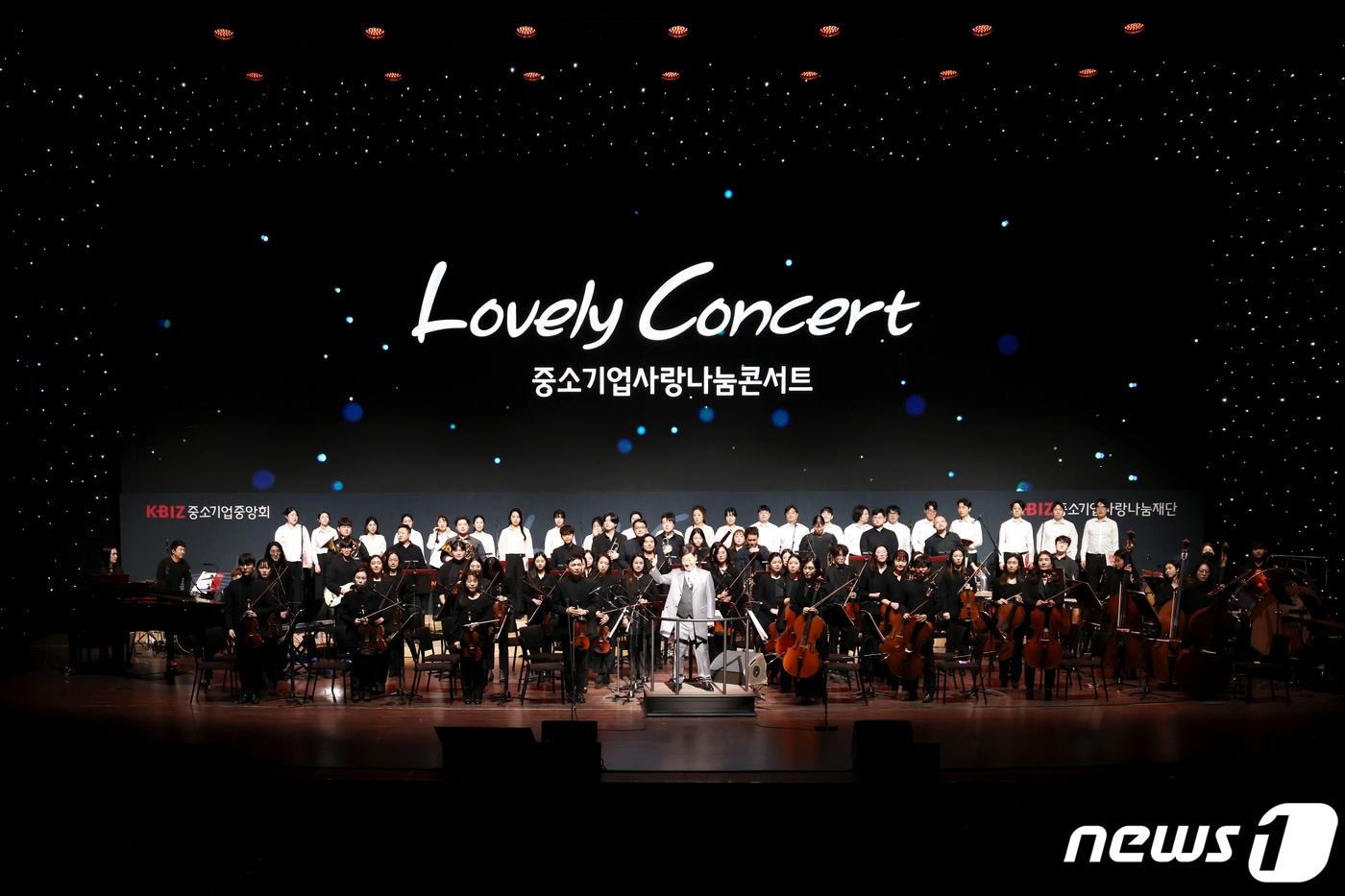 본문 이미지 - 중소기업중앙회와 중소기업사랑나눔재단이 개최한 '러블리 콘서트'(Lovely Concert) 현장.(중소기업중앙회 제공)