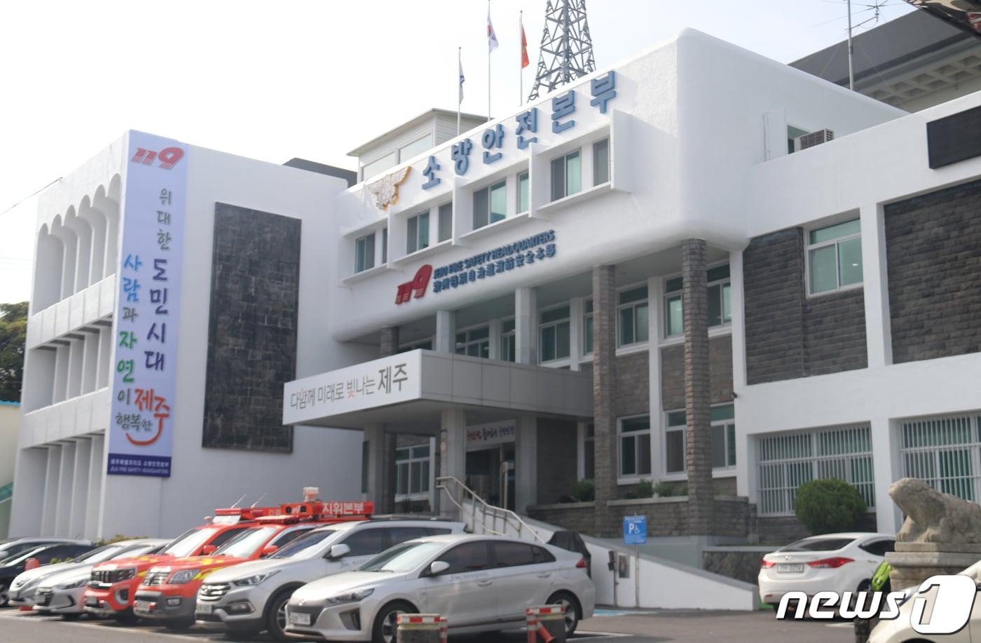 제주소방안전본부 전경(제주소방안전본부 제공)
