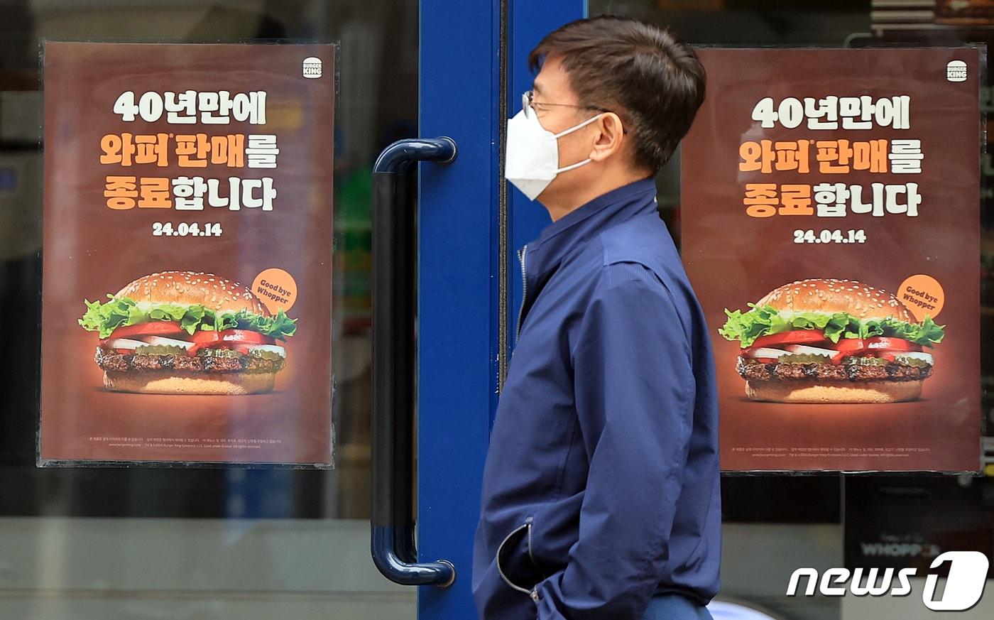 본문 이미지 - 버거킹은 8일 홈페이지를 통해 오는 14일 대표 햄버거 메뉴인 '와퍼' 판매를 40년 만에 종료한다고 발표해 소비자들 사이에서 논란이 일고 있다. 사진은 이날 서울 시내 한 버거킹 매장에 붙은 ‘와퍼’ 판매 종료 안내문. 2024.4.8/뉴스1 ⓒ News1 김진환 기자