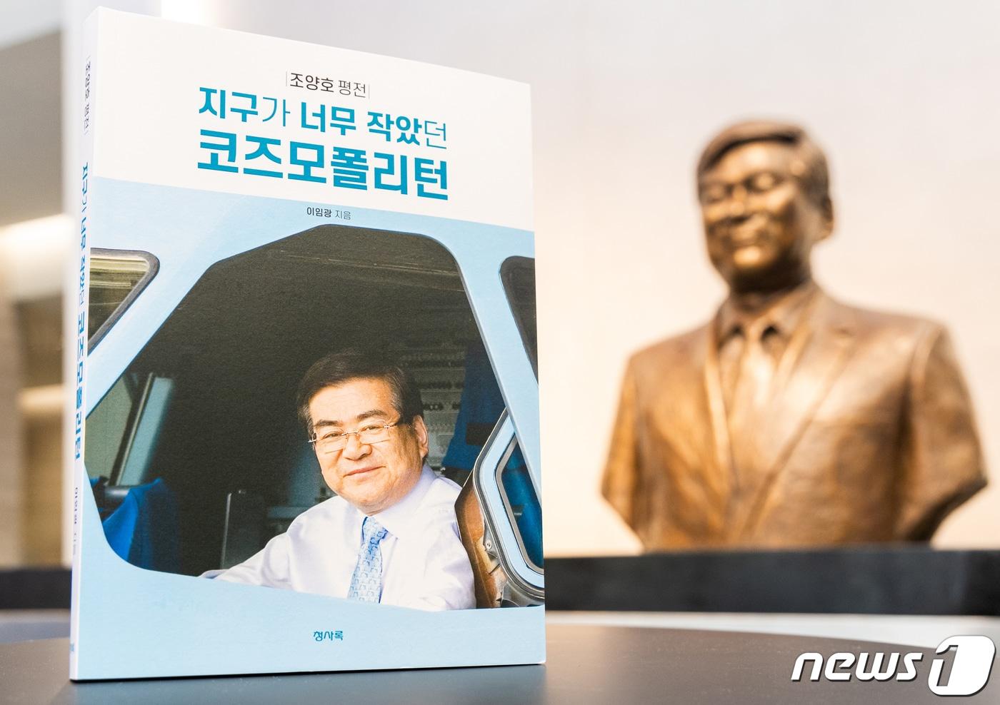 본문 이미지 - 한진그룹은 8일 일우(一宇) 조양호 한진그룹 선대회장의 일대기를 정리한 평전 '지구가 너무 작았던 코즈모폴리턴'을 공개했다. 평전에는 조양호 선대회장이 ‘수송보국(輸送報國)’의 신념으로 숱한 위기를 극복하고 대한항공을 글로벌 선도 항공사로서 우뚝 설 수 있게 만든 노하우, 경영철학, ‘시스템경영론’ 등 그가 생전에 그린 생각과 실천을 세밀하게 풀었다. (한진그룹 제공) 2024.4.8 ⓒ 뉴스1