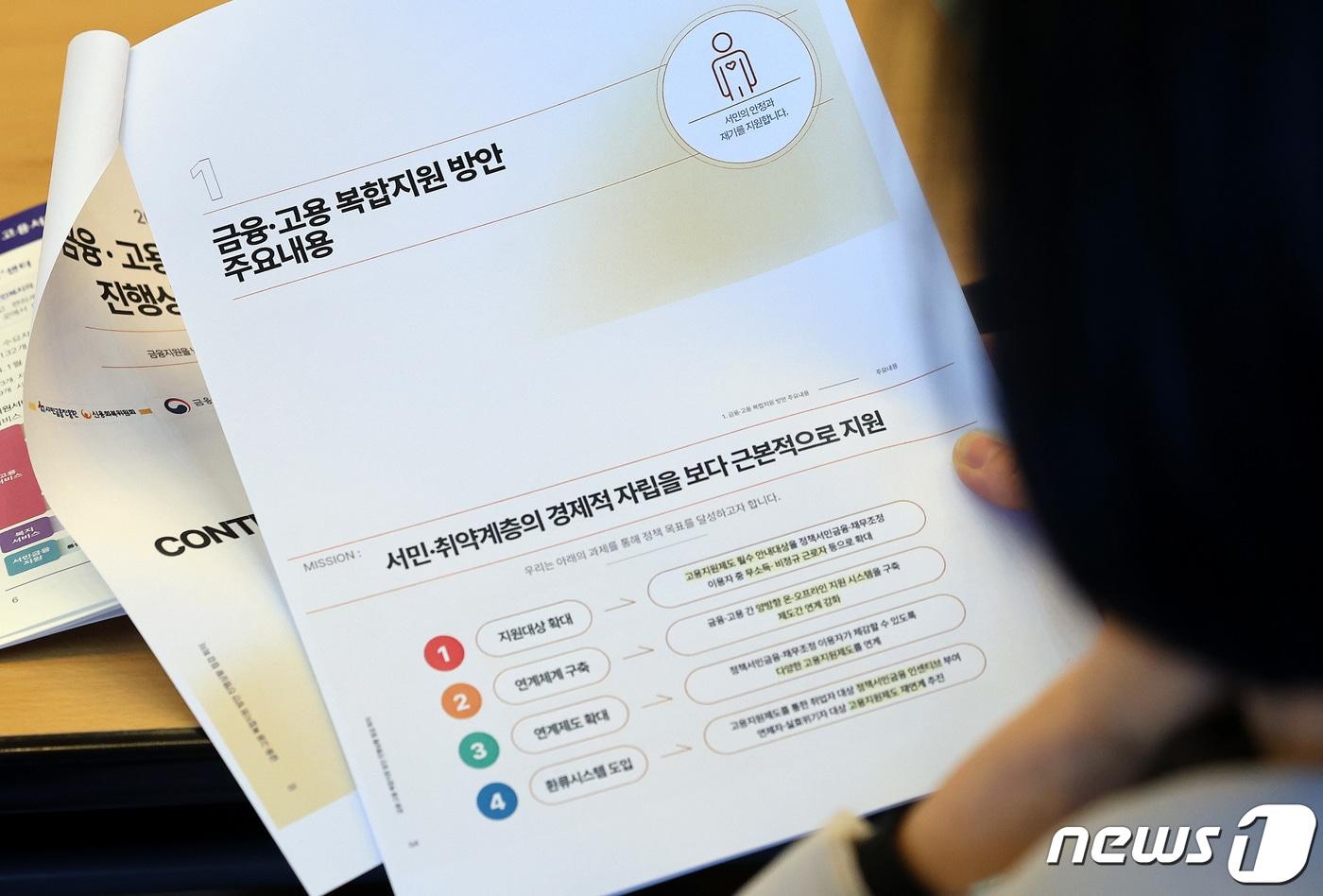 8일 오후 서울 중구 서울중앙우체국에서 열린 '금융·고용 복합지원 방안' 진행 상황 점검회의에서 한 참석자가 금융·고용 복합지원 방안 주요내용 자료를 살펴보고 있다.(사진은 기사와 관련 없음.)2024.4.8/뉴스1 ⓒ News1 박지혜 기자