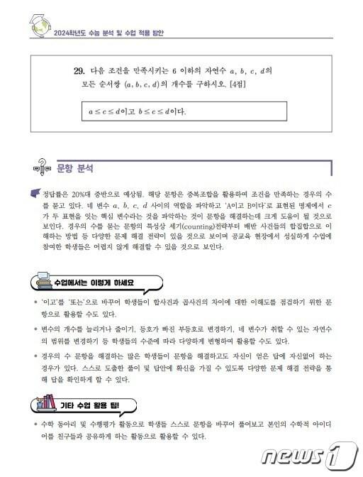 본문 이미지 - 광주시교육청이 2024 수능 문항 분석 자료집을 배포했다. 수학 분석 예시 자료.&#40;시교육청 제공&#41;2024.4.8./뉴스1