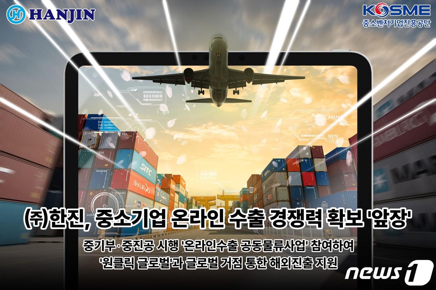 본문 이미지 - 한진 중소벤처기업부·중소벤처기업진흥공단 시행 '2024 온라인수출 공동 물류사업' 수행기관 선정(한진 제공) 2024.4.9/뉴스1 ⓒ News1 김민석 기자