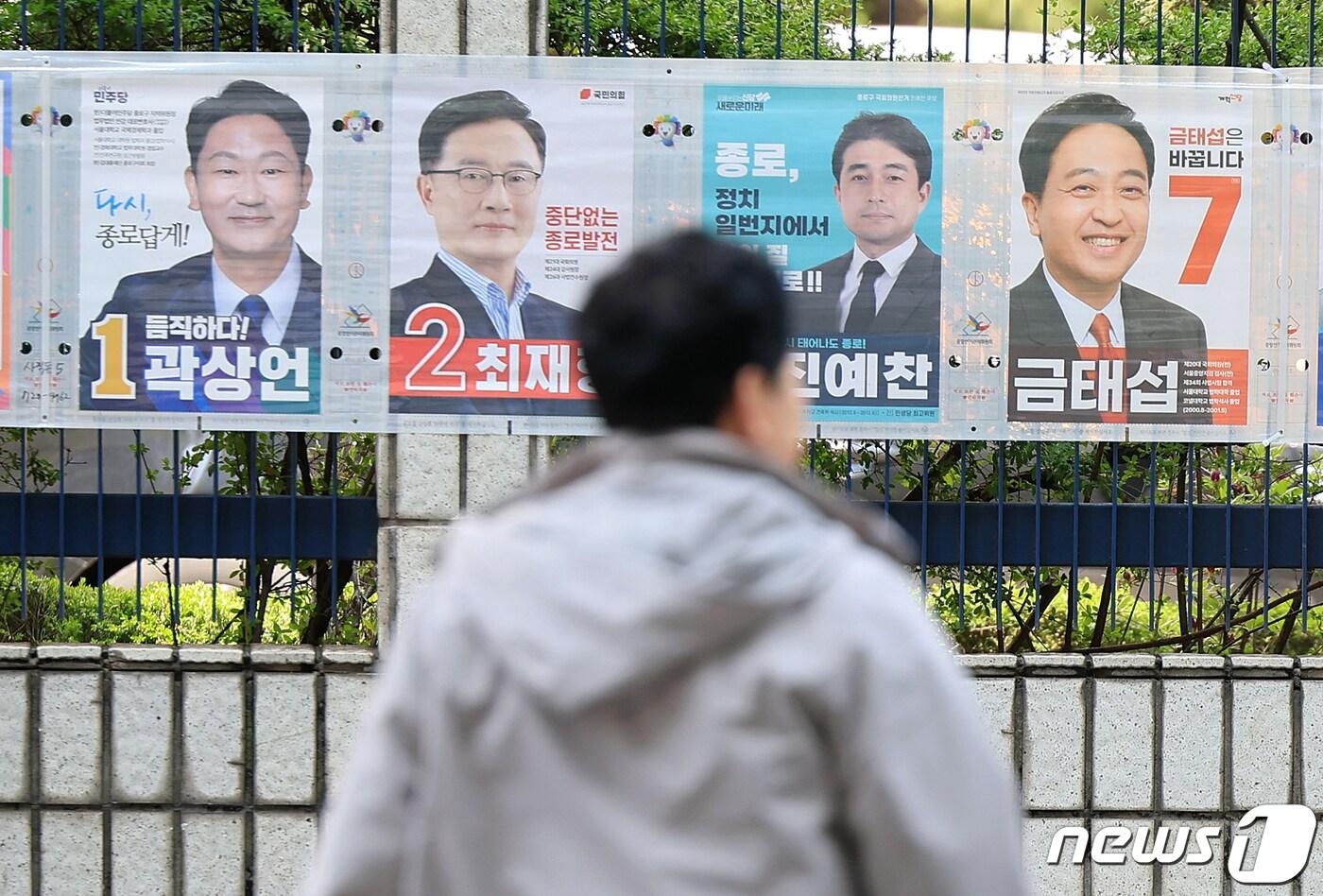 본문 이미지 - 제22대 국회의원 선거를 하루 앞둔 9일 오후 서울 종로구 서울경찰청 앞에서 유권자들이 종로구 후보자들의 선거벽보 앞으로 지나고 있다. 2024.4.9/뉴스1 ⓒ News1 김진환 기자