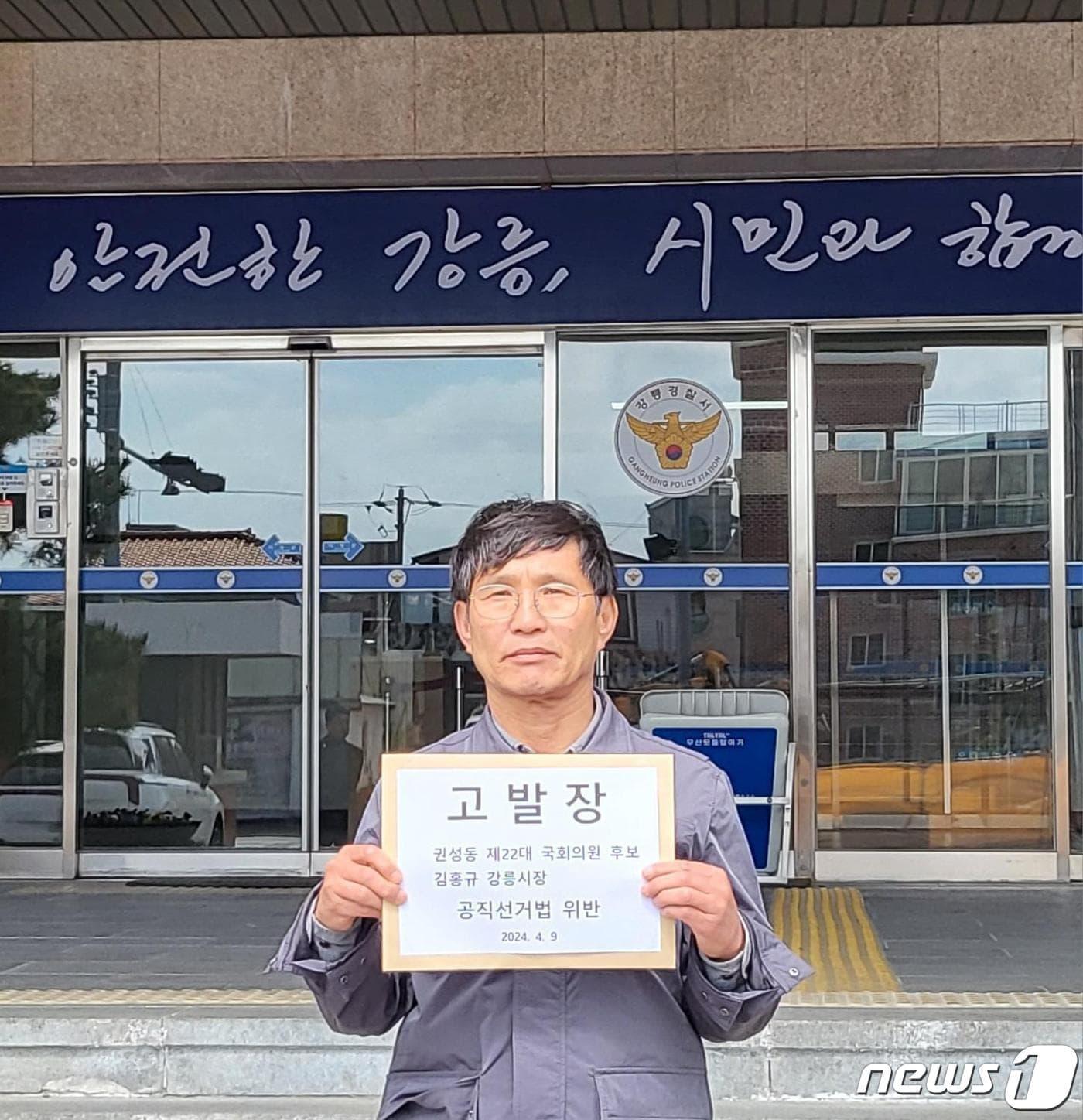 본문 이미지 - 22대 총선 강릉선거구 김중남 더불어민주당 후보 선거대책본부 불법선거감시단 관계자가 9일 강릉경찰서에 권성동 국민의힘 후보와 김홍규 강릉시장에 대한 고발장을 제출하고 있다.2024.4.8/뉴스1