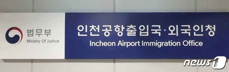 본문 이미지 - 법무부 인천공항출입국·외국인청. ⓒ News1 강남주 기자