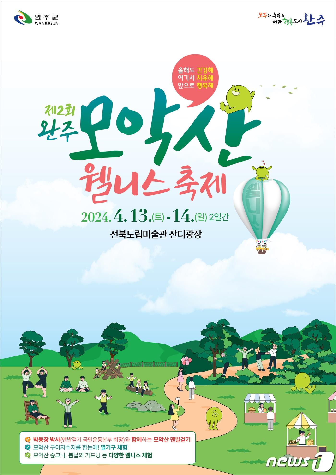 본문 이미지 - 전북자치도 ‘완주 웰니스 축제’가 13일부터 이틀간 전북도립미술관 일원에서 개최된다.(완주군 제공)2024.4.9/뉴스1