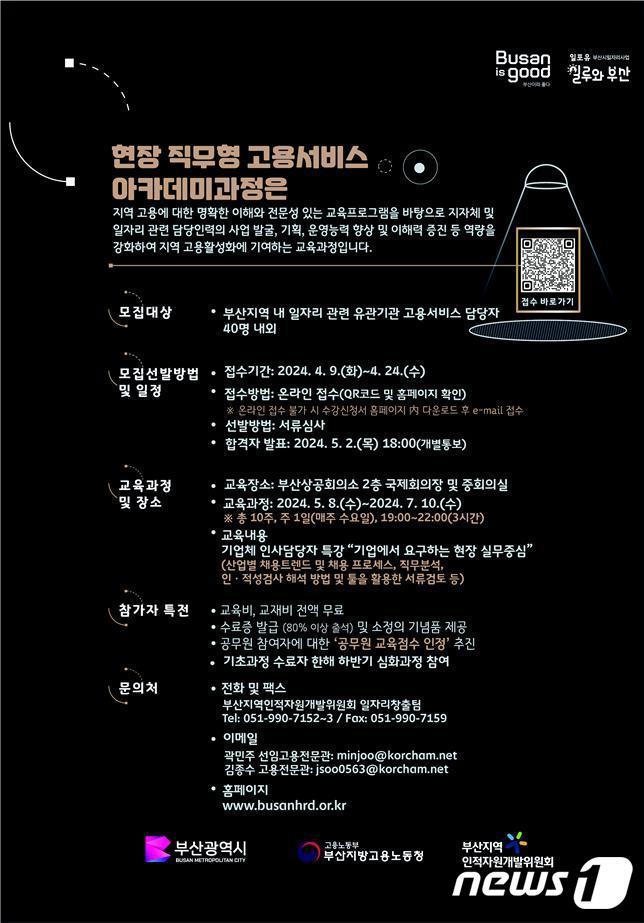 본문 이미지 - 현장 직무형 고용서비스 아카데미 과정 안내 포스터.(부산상공회의소 제공) 