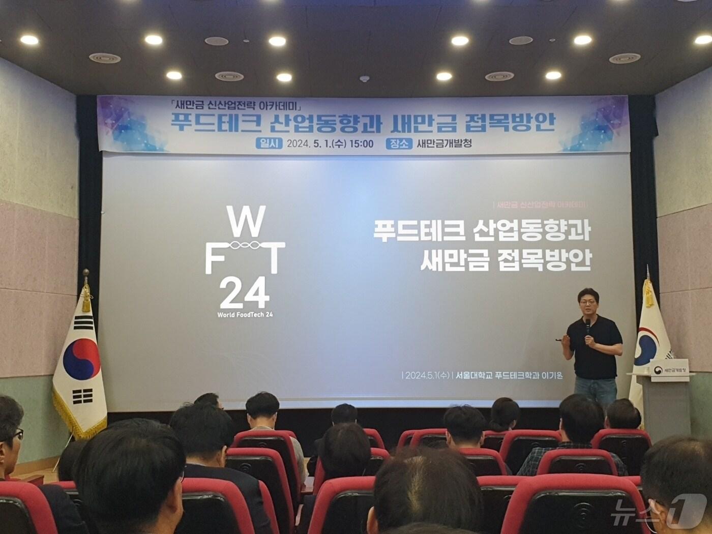 본문 이미지 - 1일 새만금개발청에서 ‘새만금 신산업 전략 아카데미’가 개최된 가운데 이기원 서울대 푸드테크학과 교수(한국푸드테크협의회 회장)가 특강을 진행하고 있다.2024.5.1.(새만금개발청 제공)/뉴스1